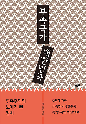 부족국가 대한민국 표지