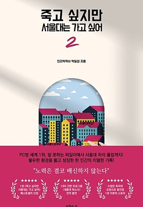 죽고 싶지만 서울대는 가고 싶어 2 표지