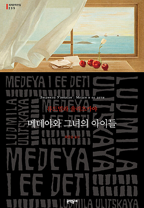 메데야와 그녀의 아이들(세계문학전집 235) 표지