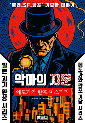 악마의 지문, 에도가와 란포 기담 시리즈 표지