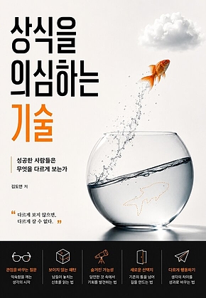 상식을 의심하는 기술 : 성공한 사람들은 무엇을 다르게 보는가 표지