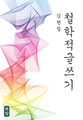 철학적 글쓰기 표지