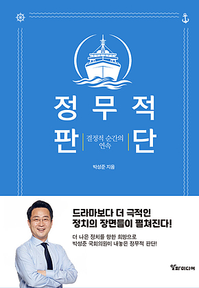 정무적 판단 : 결정적 순간의 연속 표지
