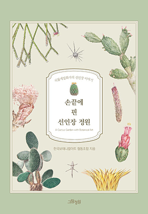 손끝에 핀 선인장 정원 표지