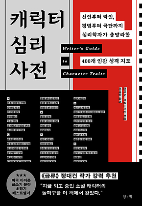 캐릭터 심리 사전 : 선인부터 악인, 평범부터 극단까지 심리학자가 총망라한 400개 인간 성격 지도 표지