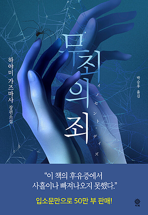 무죄의 죄 표지