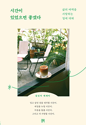 시간이 있었으면 좋겠다 : 삶의 여백을 사랑하는 일에 대해 표지