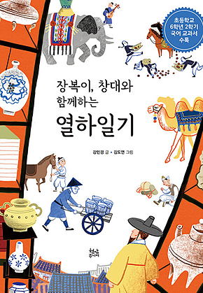 장복이 창대와 함께하는 열하일기 표지