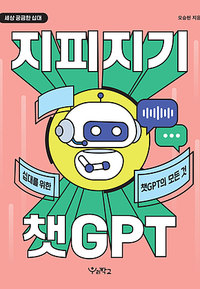 지피지기 챗GPT : 십 대를 위한 챗GPT의 모든 것 표지