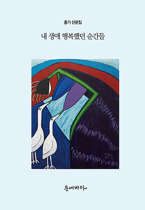 내 생애 행복했던 순간들 표지