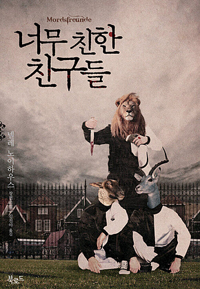 너무 친한 친구들 : 타우누스 시리즈 2 표지