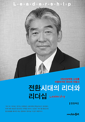 전환시대의 리더와 리더십 표지