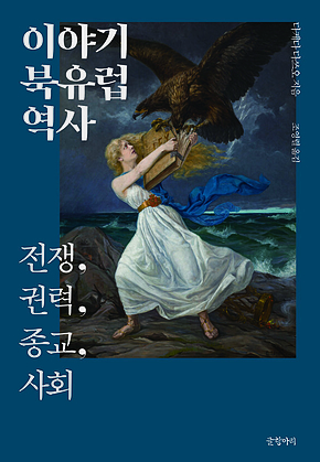 이야기 북유럽 역사 : 전쟁, 권력, 종교, 사회 표지