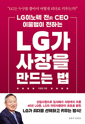 LG가 사장을 만드는 법 [개정판] : LG이노텍 전 CEO 이웅범이 전하는 표지