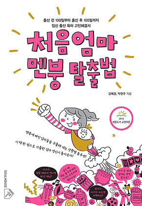 처음엄마 멘붕 탈출법 표지