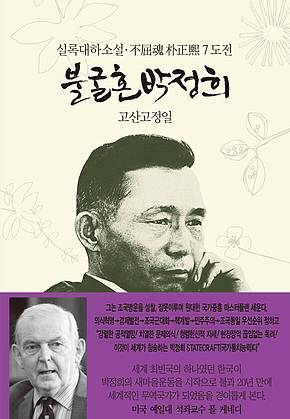 불굴혼 박정희 7 : 도전 표지