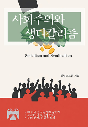 사회주의와 생디칼리즘 표지