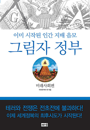 그림자 정부 : 미래사회편 : 이미 시작된 인간 지배 음모 표지