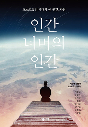 인간 너머의 인간 : 포스트휴먼 시대의 신, 인간, 자연 표지