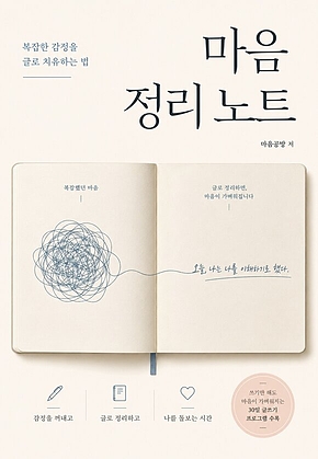 마음 정리 노트 : 복잡한 감정을 글로 치유하는 법 표지