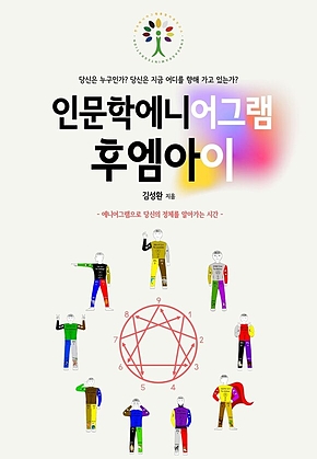 인문학 에니어그램 후엠아이 표지