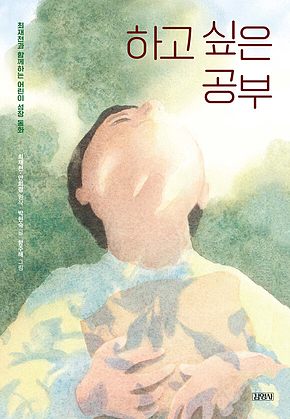 하고 싶은 공부 : 최재천과 함께하는 어린이 성장 동화 표지