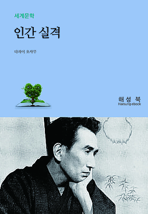 인간 실격 표지