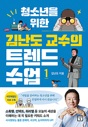 청소년을 위한 김난도 교수의 트렌드 수업 1 표지
