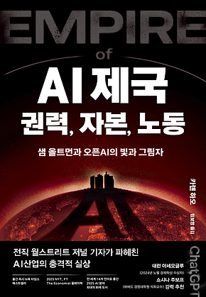 AI 제국: 권력, 자본, 노동 : 샘 올트먼과 오픈AI의 빛과 그림자 표지