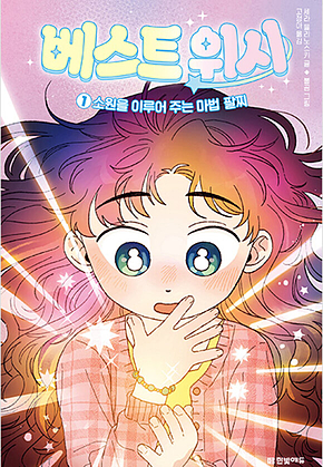 베스트 위시 1. 소원을 이루어 주는 마법 팔찌 표지