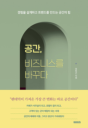 공간, 비즈니스를 바꾸다 표지