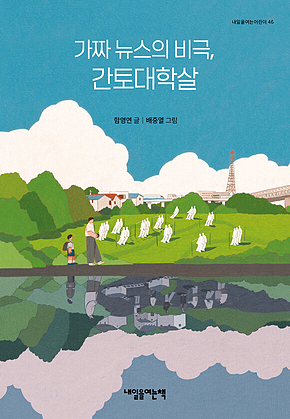 가짜 뉴스의 비극, 간토대학살 표지