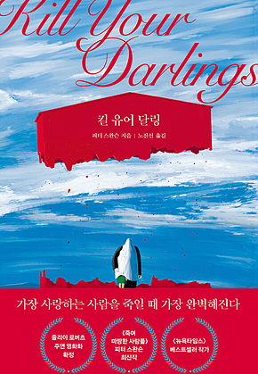 킬 유어 달링 표지