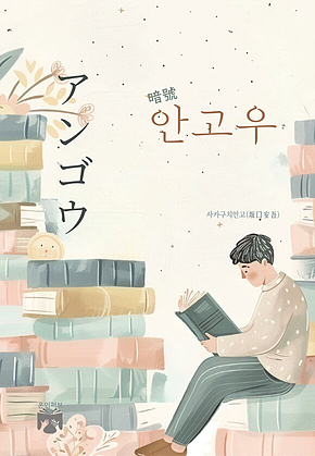 안고우 표지