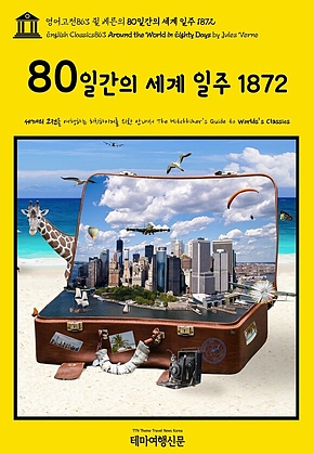 영어고전863 쥘 베른의 80일간의 세계 일주 1872(English Classics863 Around the World in Eighty Days by Jules Verne) 표지