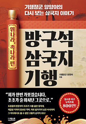 방구석 삼국지 기행(위나라, 촉나라 편) : 기행장군 양양이의 다시 보는 삼국지 이야기 표지