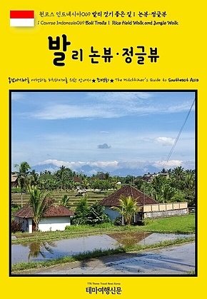 원코스 인도네시아069 발리 걷기 좋은 길Ⅰ 논뷰·정글뷰(1 Course Indonesia069 Bali TrailsⅠ Rice Field Walk and Jungle Walk) 표지