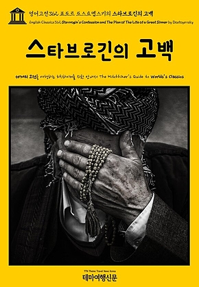 영어고전362 표도르 도스토옙스키의 스타브로긴의 고백(English Classics362 Stavrogins Confession and The Plan of The Life of a Great Sinner by Dostoyevsky) 표지