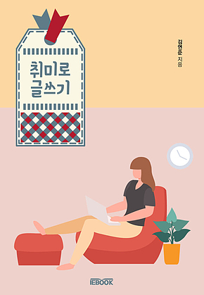 취미로 글쓰기 표지