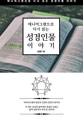 에니어그램으로 다시 읽는 성경인물이야기 표지