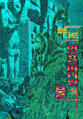 아슈르바니팔의 불 : 크툴루 신화 연대기[러브크래프트 서클 27] 표지