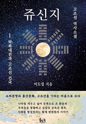쥬신지 (고조선 역사소설) 1. 탁록대전과 고조선 건국 표지