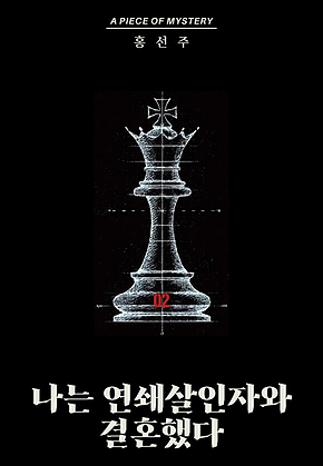 나는 연쇄살인자와 결혼했다 02 : 시리즈004 피스 오브 미스터리 표지