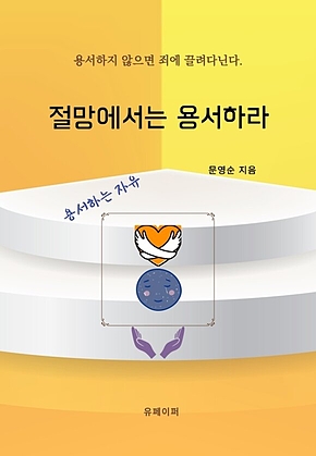 절망에서는 용서하라 표지