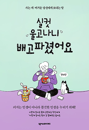 실컷 울고나니 배고파졌어요(든든 에디션) 표지