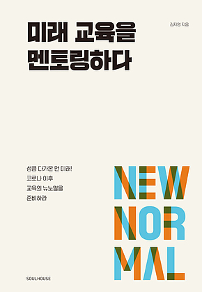 미래 교육을 멘토링하다 표지