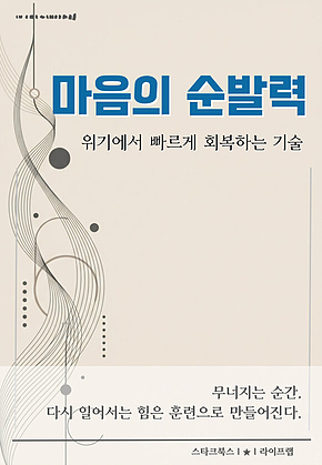 마음의 순발력 표지
