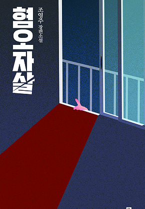 혐오자살 표지