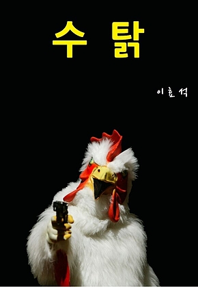 수탉 표지