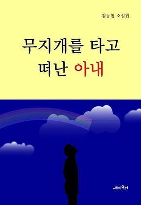 무지개를 타고 떠난 아내 표지